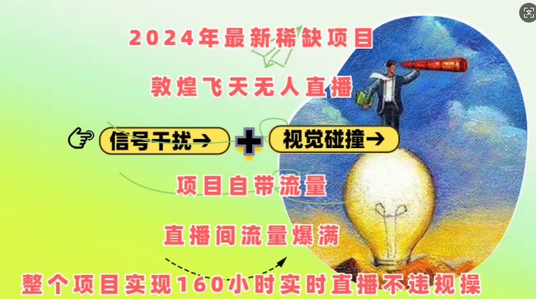 2024年最新稀缺项目敦煌飞天无人直播，项目自带流量，流量爆满，实现160小时实时直播不违规操-kk网创