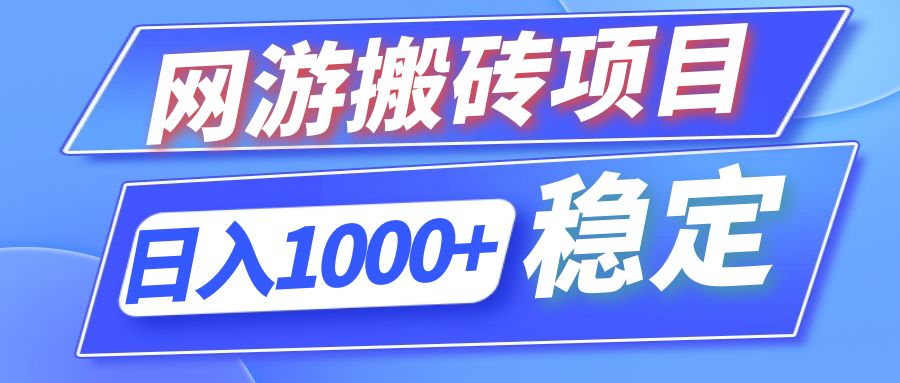 全自动网游搬砖项目，日入1000+ 可多号操作-kk网创