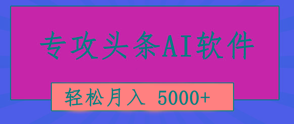 专业成文AI写作软件出现：2分钟搞定原创，轻松月入5000+，小白福利-kk网创