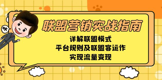 联盟营销实战指南，详解联盟模式、平台规则及联盟客运作，实现流量变现-kk网创