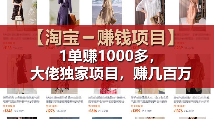 【淘宝赚钱项目】1单可赚1000多，大佬独家项目，年赚几百万-kk网创