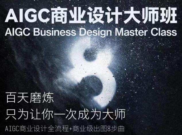 AIGC商业设计大师班，商业设计全流程-kk网创