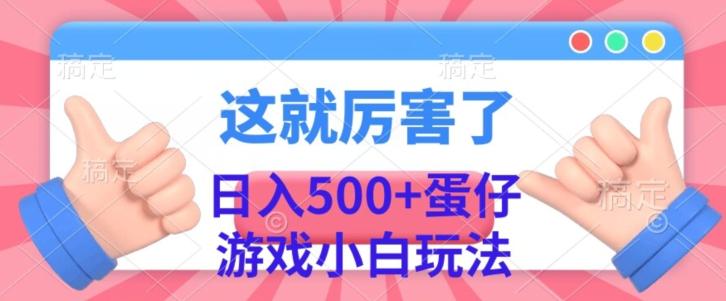 日入500+，蛋仔游戏无人直播小白玩法-kk网创