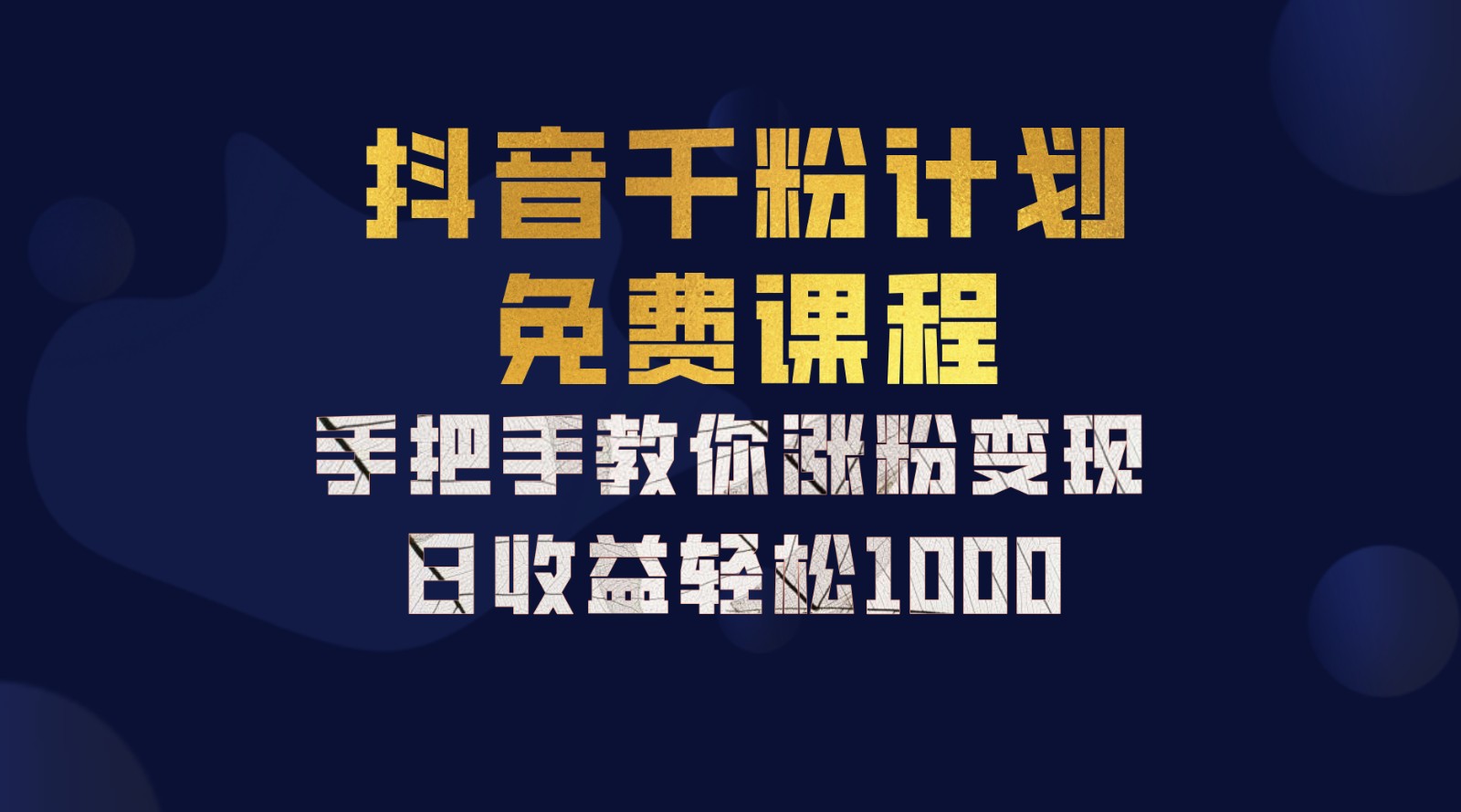 抖音千粉计划，手把手教你一部手机矩阵日入1000+，新手也能学会-kk网创