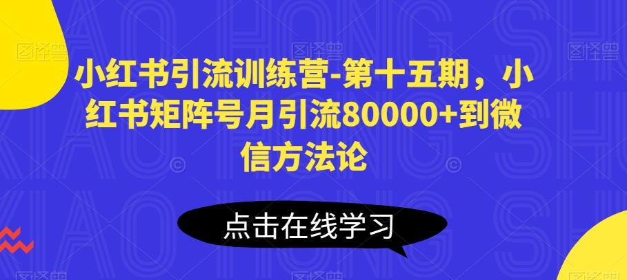 小红书引流训练营-第十五期，小红书矩阵号月引流80000+到微信方法论-kk网创