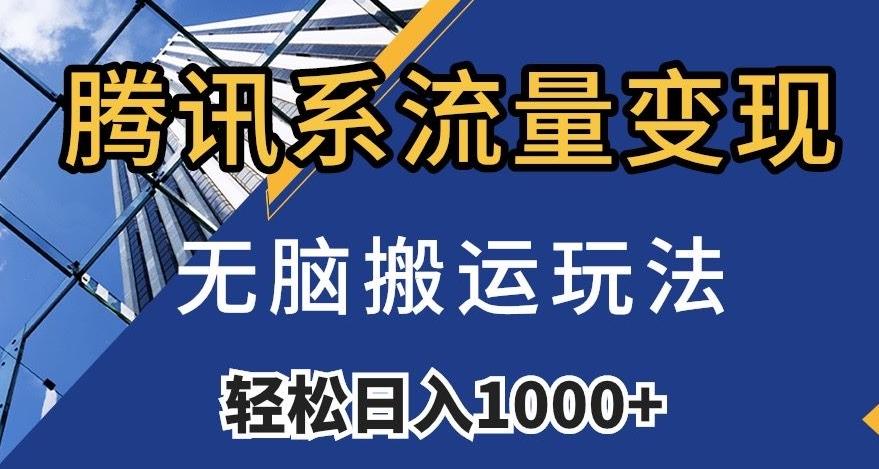 腾讯系流量变现，无脑搬运玩法，日入1000+（附481G素材）【揭秘】-kk网创