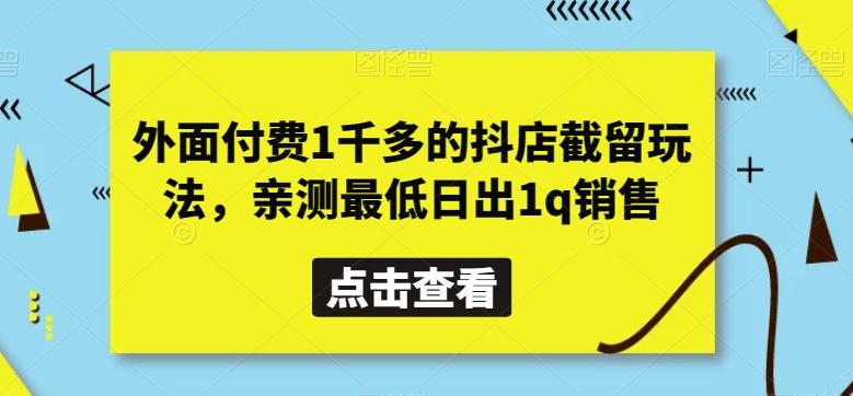 外面付费1千多的抖店截留玩法，亲测最低日出1q销售【揭秘】-kk网创