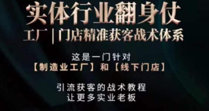 打响实体翻行业身仗，​工厂｜门店精准获客战术体系-kk网创