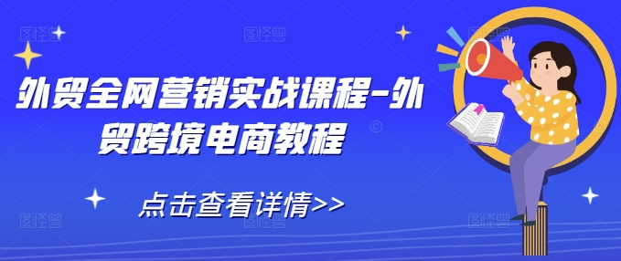 外贸全网营销实战课程-外贸跨境电商教程-kk网创