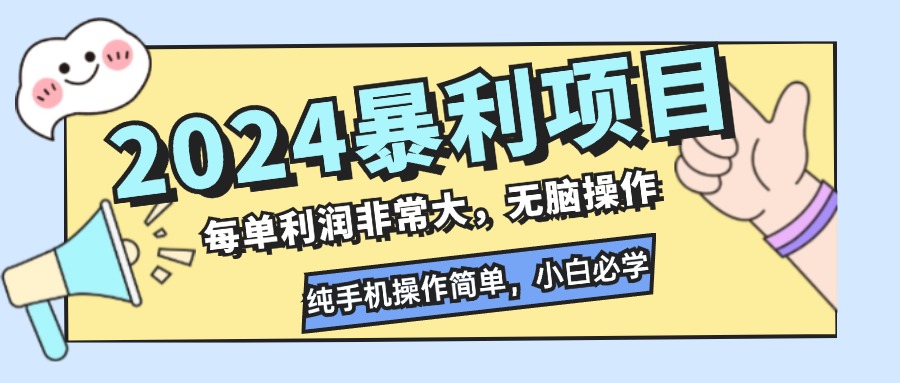 2024暴利项目，每单利润非常大，无脑操作，纯手机操作简单，小白必学项目-kk网创