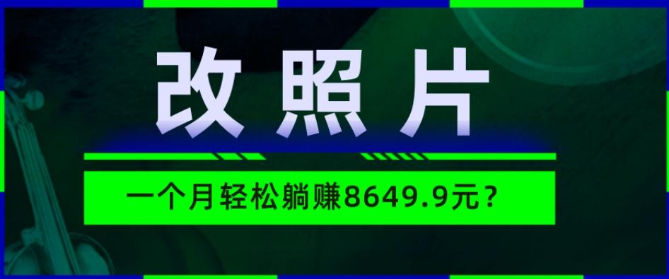 动动手指3分钟赚10元？改照片1个月轻松躺赚8469.96元？-kk网创