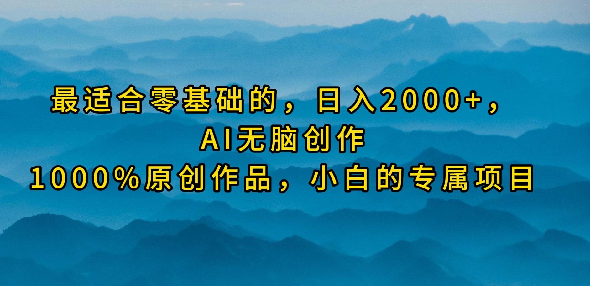 (9866期)最适合零基础的，日入2000+，AI无脑创作，100%原创作品，小白的专属项目-kk网创