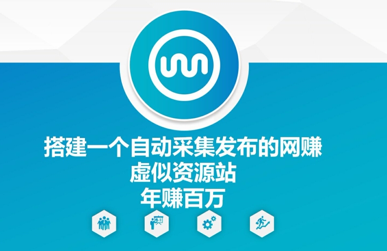 搭建一个自动采集发布的网创虚似资源站年赚百W【揭秘】-kk网创