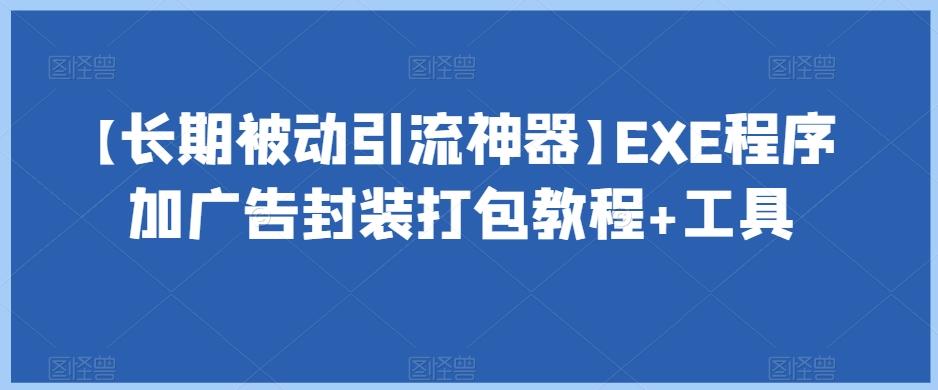 【长期被动引流神器】EXE程序加广告封装打包教程+工具-kk网创