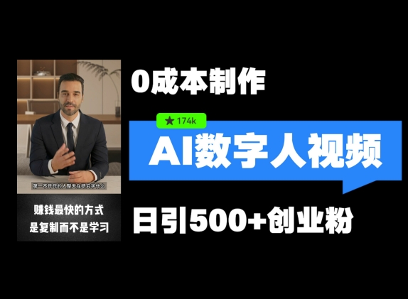 最新数字人引流，五分钟一条视频，可矩阵操作，日引500+创业粉【揭秘】-kk网创