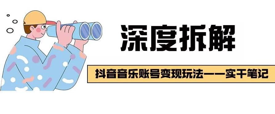 【深度拆解】抖音音乐账号变现玩法，流量稳定，涨粉快，极容易变现-kk网创