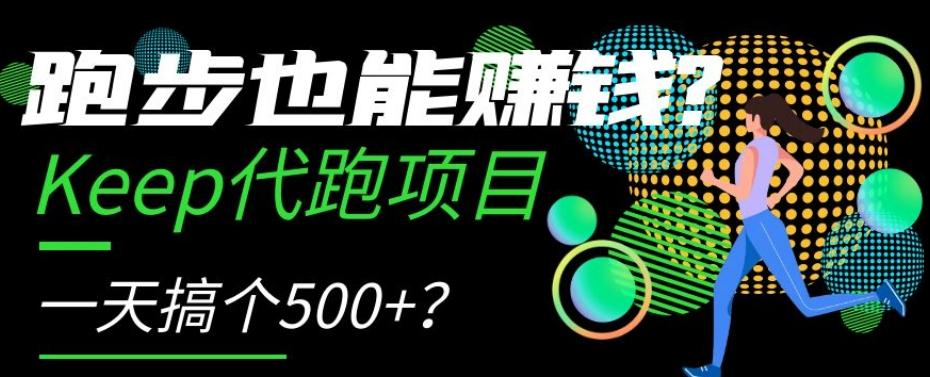 跑步也能赚钱？Keep代跑项目，一天搞个500+【揭秘】-kk网创