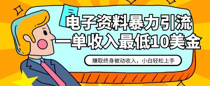 电子资料暴力引流，一单最低10美金，赚取终身被动收入，保姆级教程【揭秘】-kk网创