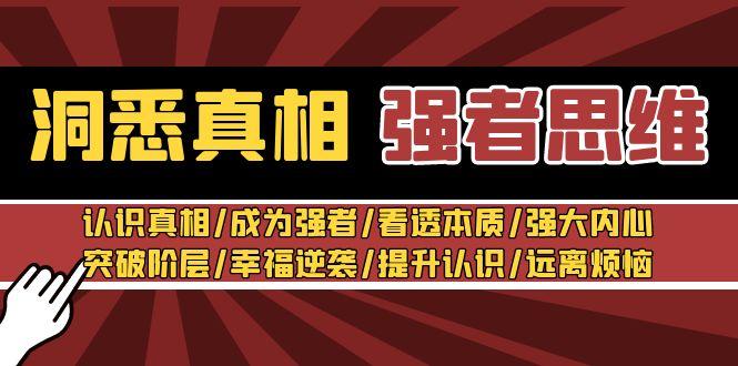 洞悉真相 强者-思维：认识真相/成为强者/看透本质/强大内心/提升认识-kk网创