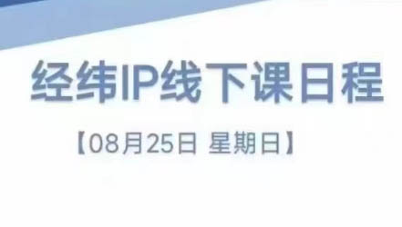 经纬线下直播课(8月25-26日)-kk网创