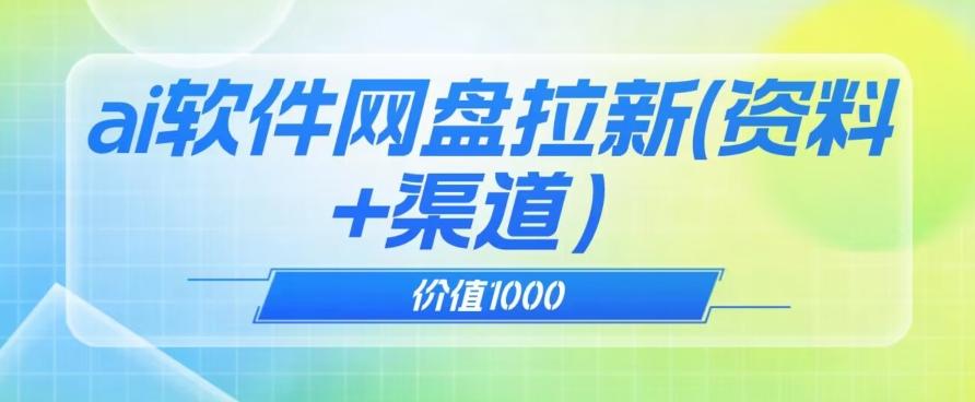 价值1000免费送ai软件实现uc网盘拉新（教程+拉新最高价渠道）【揭秘】-kk网创