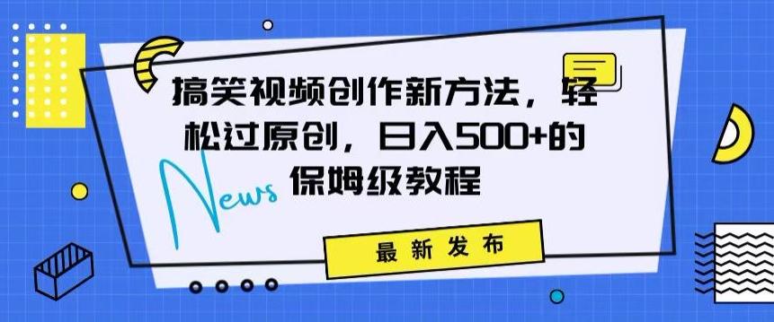 搞笑视频创作秘籍：掌握新技巧，轻松实现原创，日赚500+的全方位保姆教程【揭秘】-kk网创