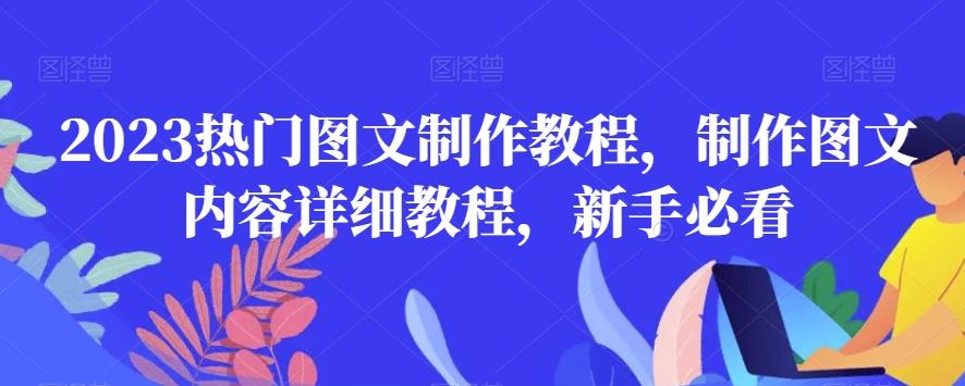 2023热门图文制作教程，制作图文内容详细教程，新手必看-kk网创