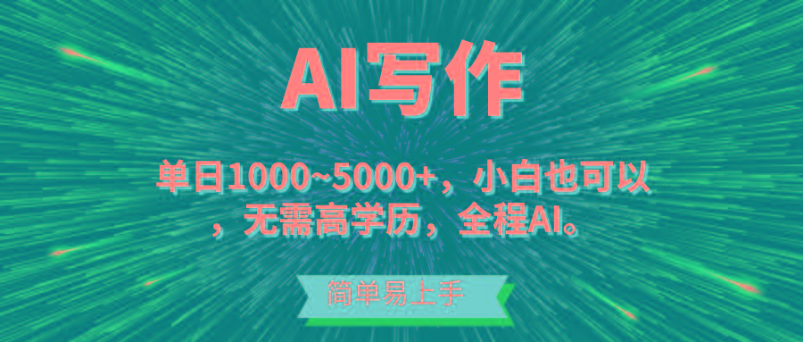 蓝海长期项目，AI写作，主副业都可以，单日3000+左右，小白都能做。-kk网创