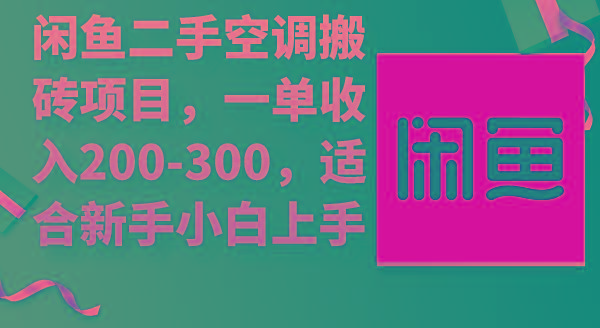 (9539期)闲鱼二手空调搬砖项目，一单收入200-300，适合新手小白上手-kk网创
