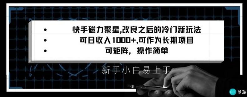 快手磁力聚星改良新玩法，可日收入1000+，矩阵操作简单，收益可观【揭秘】-kk网创