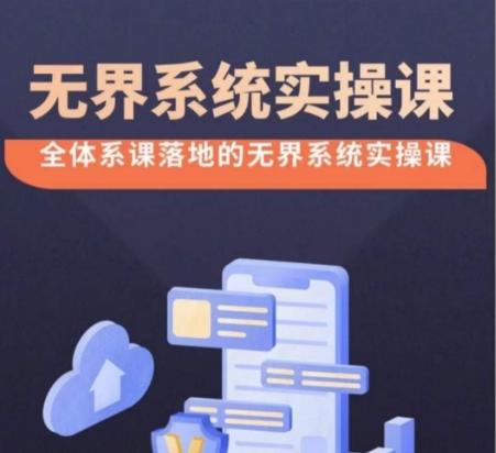 无界系统实操课【38节完整版】，全体系落地无界改版后选择、出价、高投产做付费引流-kk网创