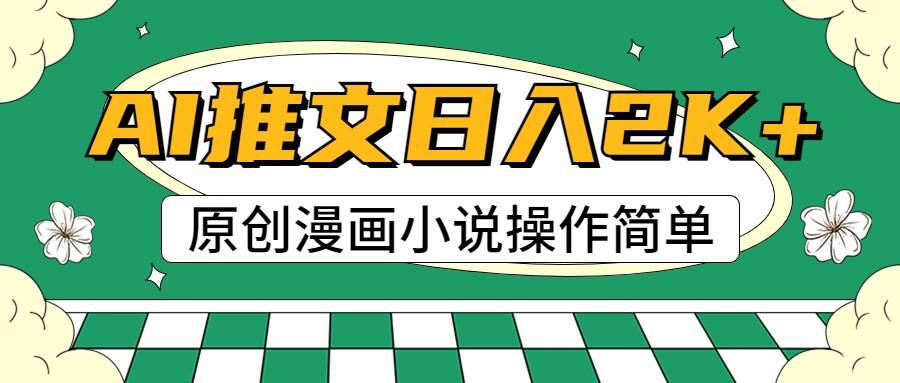 AI漫画小说推文，100%原创，轻松上手，日入2000+-kk网创