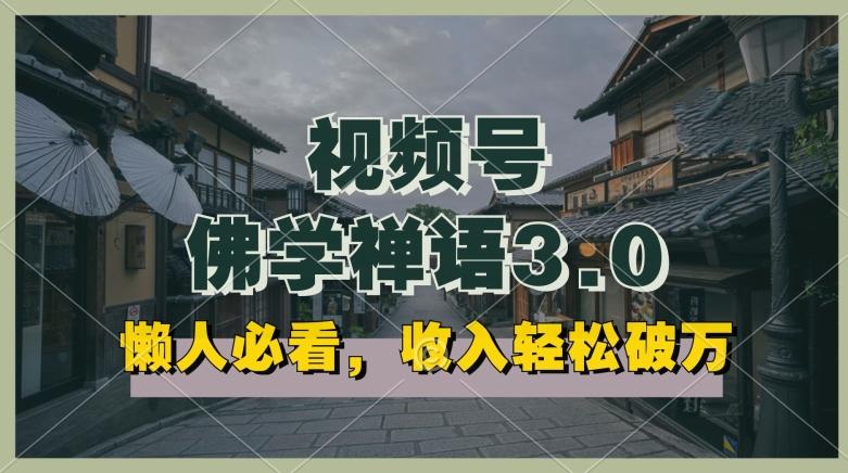 懒人必看，视频号佛学禅语3.0.纯原创视频，每天1-2小时，收益高，可以矩阵操作【揭秘】-kk网创