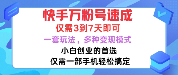 快手万粉号速成，仅需3到七天，小白创业的首选，一套玩法，多种变现模式【揭秘】-kk网创