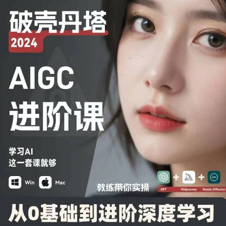 AIGC人工智能零基础到进阶 GPT+MJ+SD商业技术落地 从0基础到进阶深度学习-kk网创