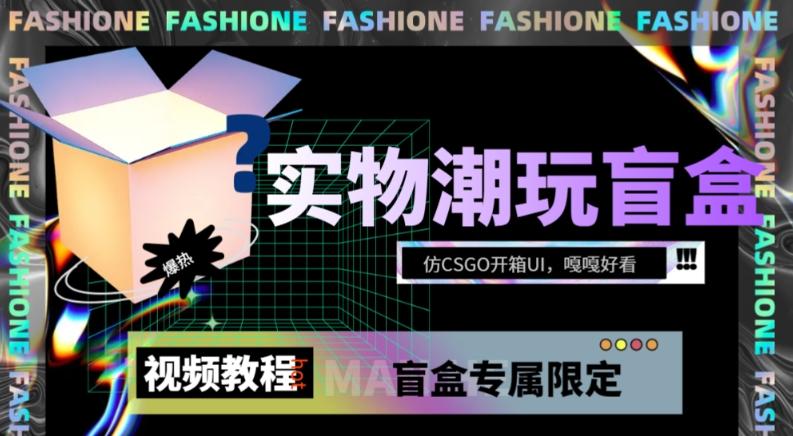 实物盲盒抽奖平台源码，带视频搭建教程【仿CSGO开箱UI】-kk网创