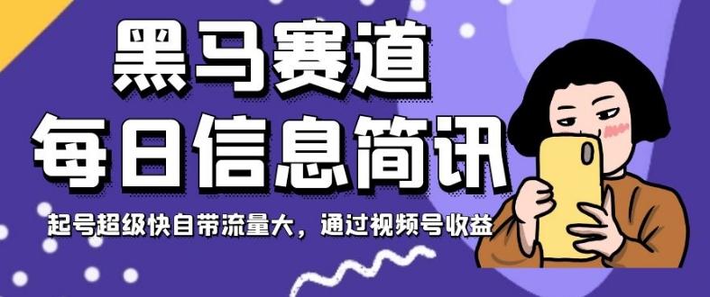 黑马赛道每日信息简讯，起号超级快自带流量大，通过视频号收益【揭秘】-kk网创
