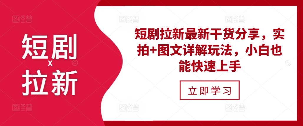 短剧拉新最新干货分享，实拍+图文详解玩法，小白也能快速上手-kk网创