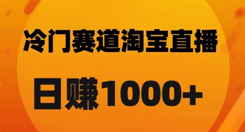 淘宝直播卡搜索黑科技，轻松实现日佣金1000+【揭秘】-kk网创
