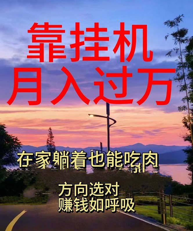 靠挂机，日入1000+，躺着也能吃肉，电脑手机都可挂-kk网创