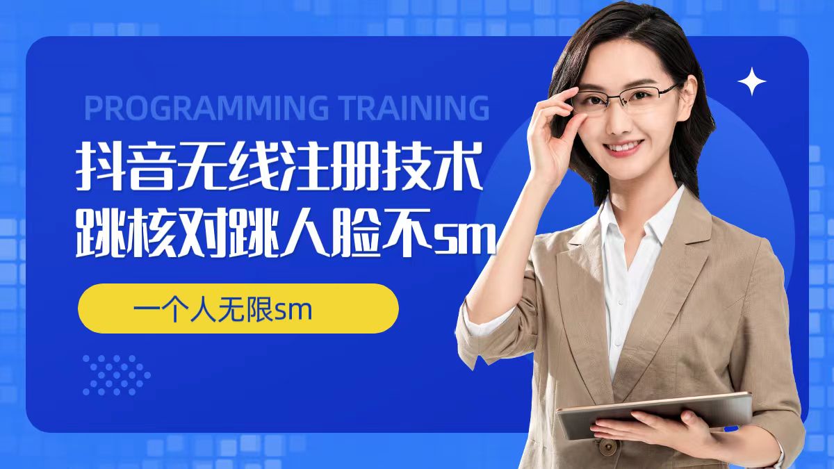 无限注册抖音技术，抖音跳验证核对，抖音跳人脸登录技术，抖音不sm开播技术， 一个人无限实名抖音-kk网创