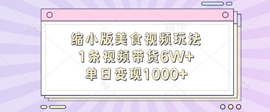 缩小版美食视频玩法，1条视频带货6W+，单日变现1k-kk网创