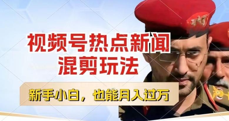 视频号创作者分成，热点新闻混剪玩法，小白也能轻松上手，每天一个小时，轻松月入过w【揭秘】-kk网创