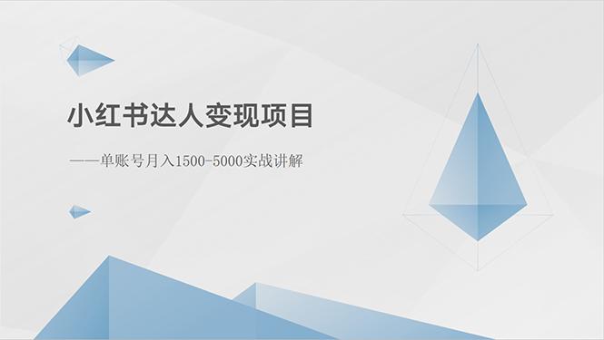 小红书达人变现项目：单账号月入1500-3000实战讲解-kk网创