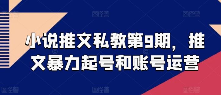 小说推文私教第9期，推文暴力起号和账号运营-kk网创