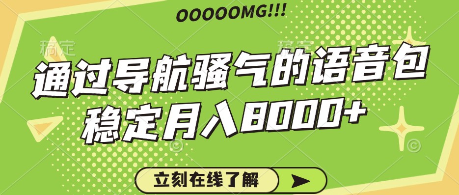 骚气的导航语音包，自用的同时还可以作为项目操作，月入8000+-kk网创