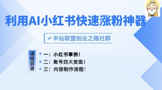 小红书快速涨粉神器，利用AI制作小红书爆款笔记【揭秘】-kk网创