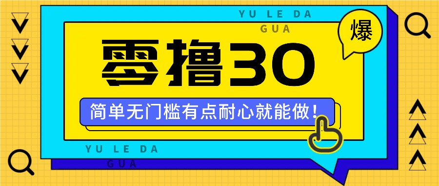 零撸30米的新玩法，简单无门槛，有点耐心就能做！-kk网创