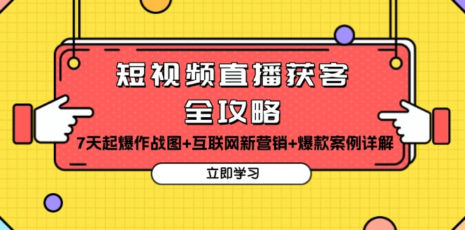 短视频直播获客全攻略：7天起爆作战图+互联网新营销+爆款案例详解-kk网创