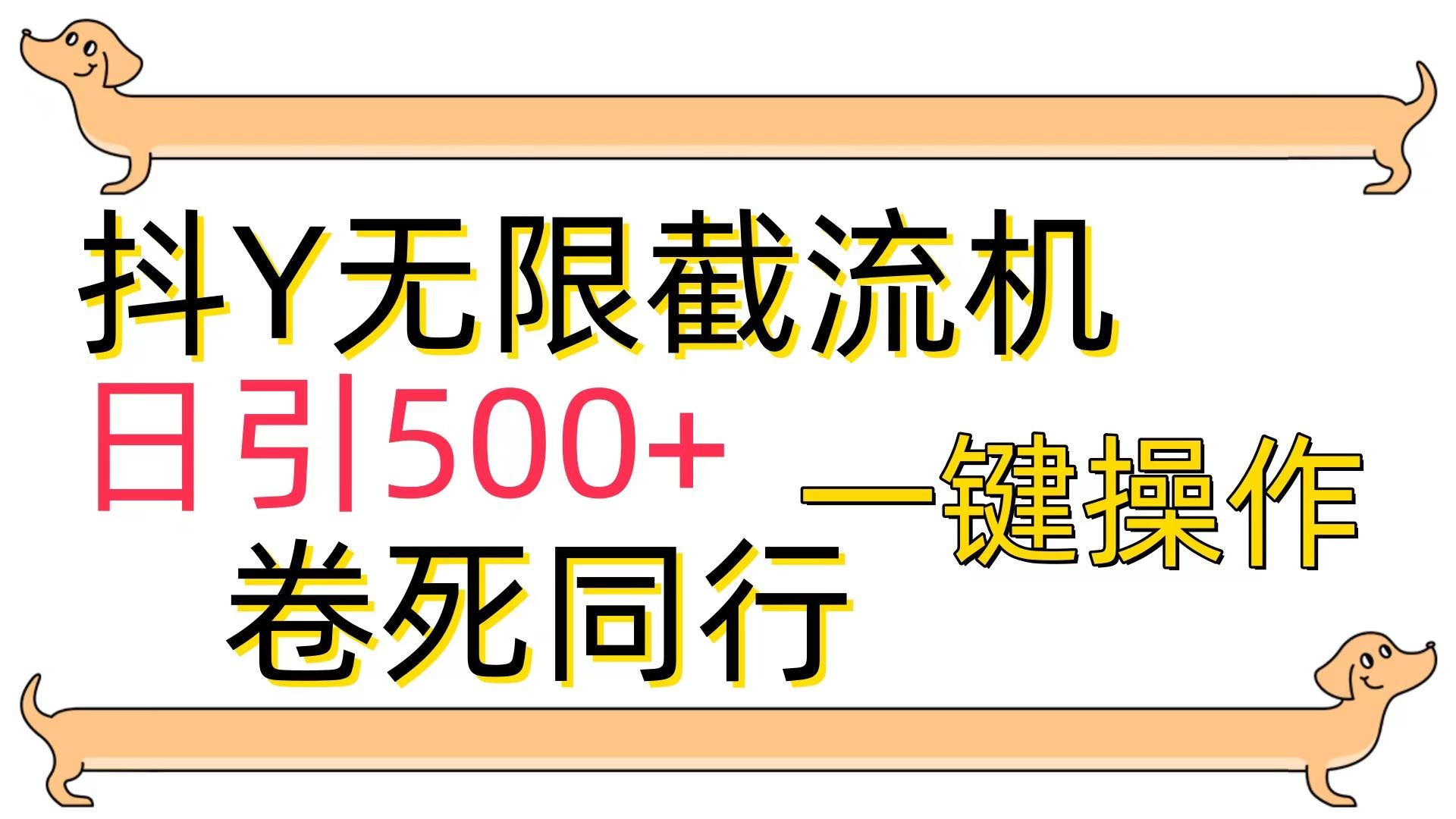 (9972期)[最新技术]抖Y截流机，日引500+-kk网创
